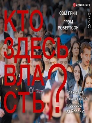 cover image of Кто здесь власть? Граждане, государство и борьба за Россию